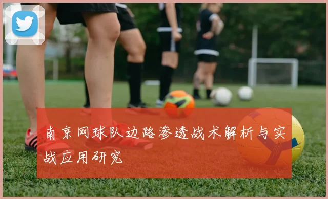 南京网球队边路渗透战术解析与实战应用研究