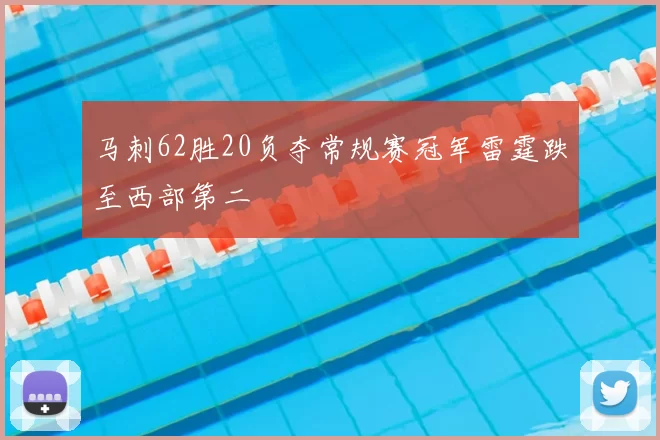马刺62胜20负夺常规赛冠军雷霆跌至西部第二