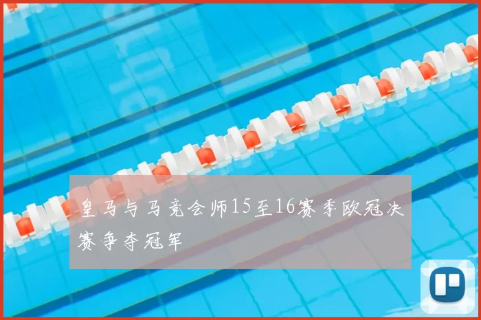 皇马与马竞会师15至16赛季欧冠决赛争夺冠军