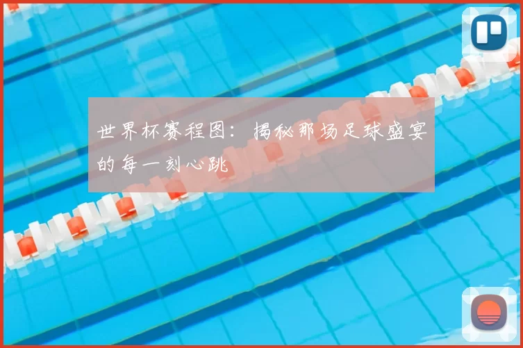 世界杯赛程图：揭秘那场足球盛宴的每一刻心跳