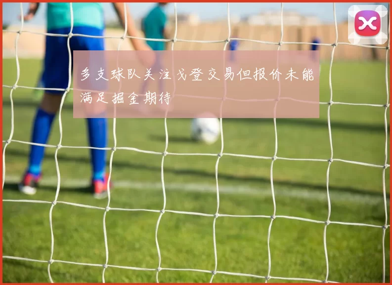 多支球队关注戈登交易但报价未能满足掘金期待