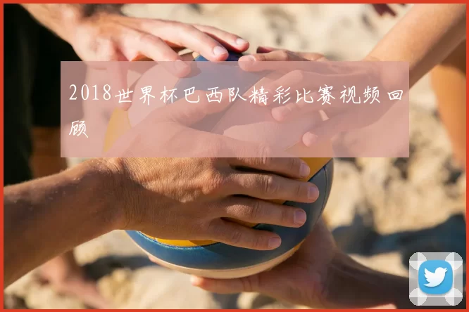 2018世界杯巴西队精彩比赛视频回顾