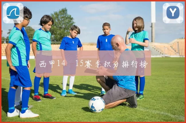 西甲14–15赛季积分排行榜