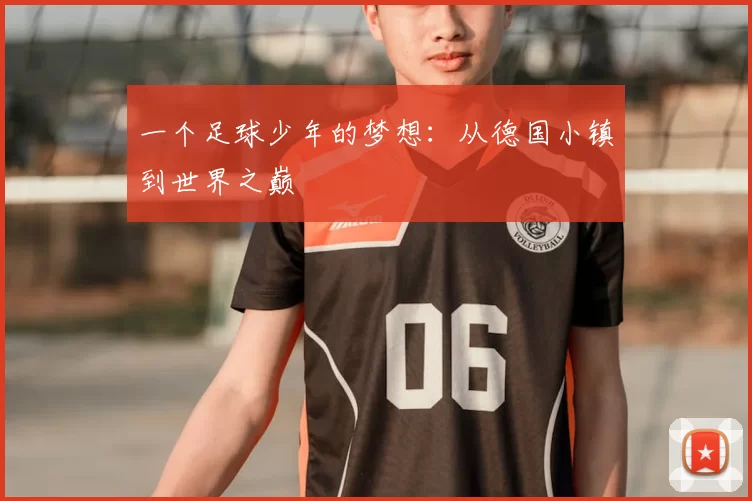 一个足球少年的梦想：从德国小镇到世界之巅
