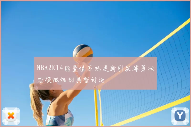 NBA2K14能量值系统更新引发球员状态模拟机制调整讨论