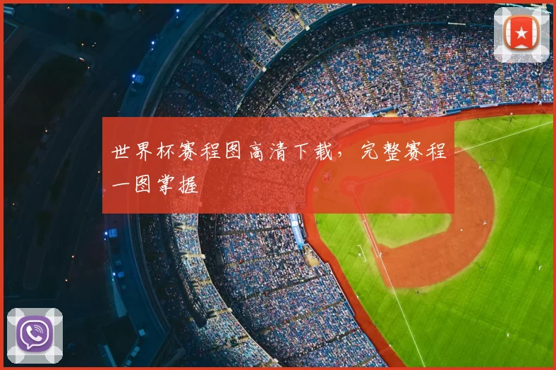 世界杯赛程图高清下载,完整赛程一图掌握