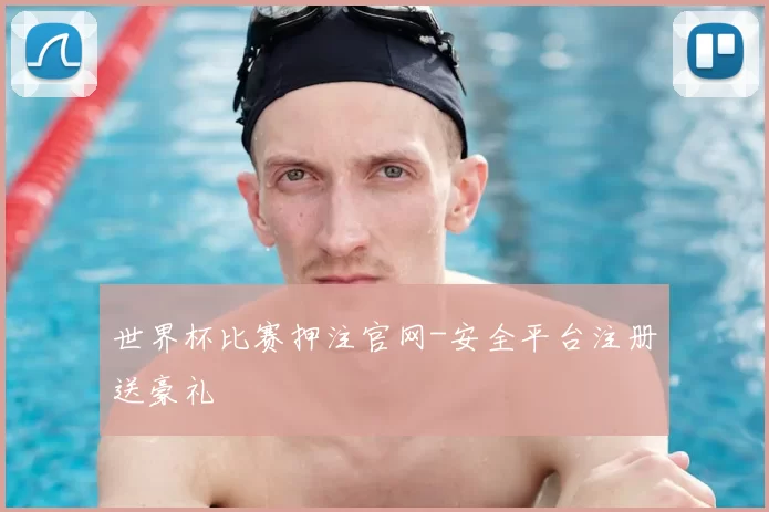 世界杯比赛押注官网-安全平台注册送豪礼