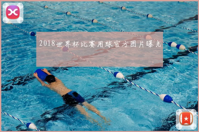 2018世界杯比赛用球官方图片曝光