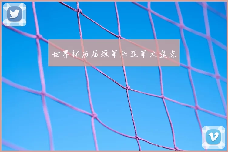 世界杯历届冠军和亚军大盘点