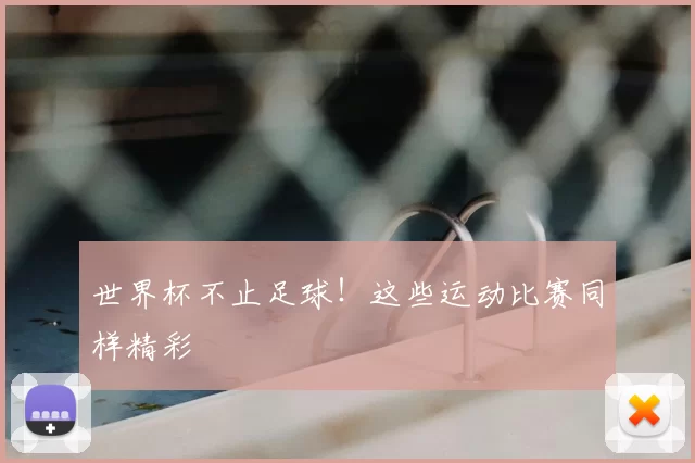世界杯不止足球!这些运动比赛同样精彩