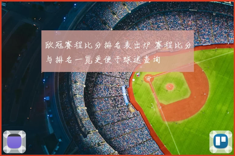 欧冠赛程比分排名表出炉 赛程比分与排名一览更便于球迷查询