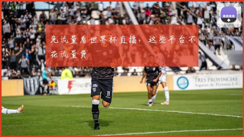 免流量看世界杯直播,这些平台不花流量费