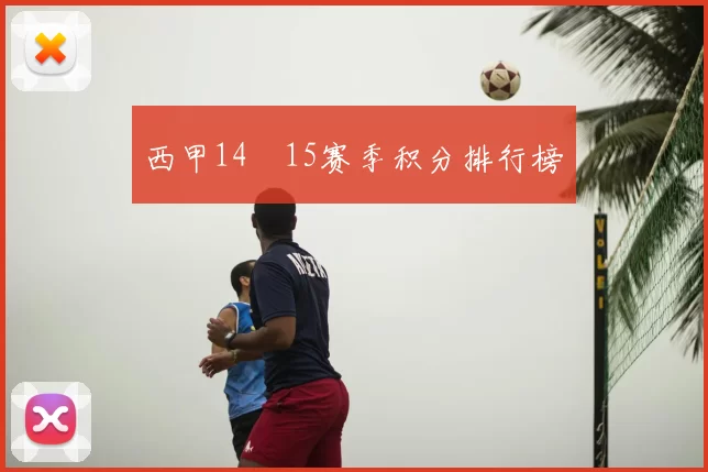 西甲14–15赛季积分排行榜