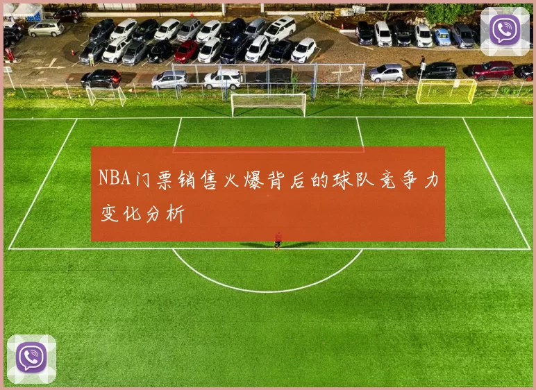 NBA门票销售火爆背后的球队竞争力变化分析