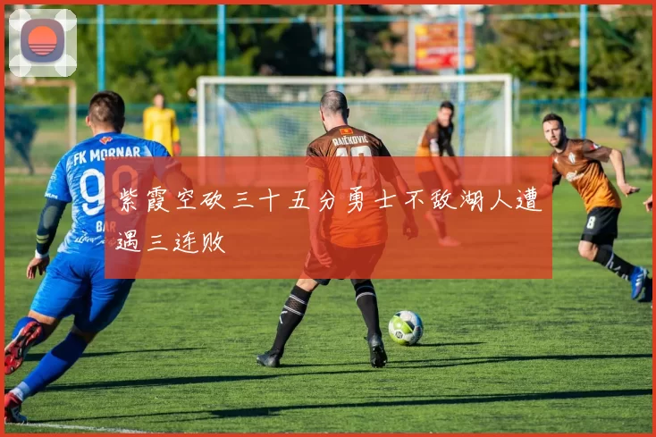 紫霞空砍三十五分勇士不敌湖人遭遇三连败