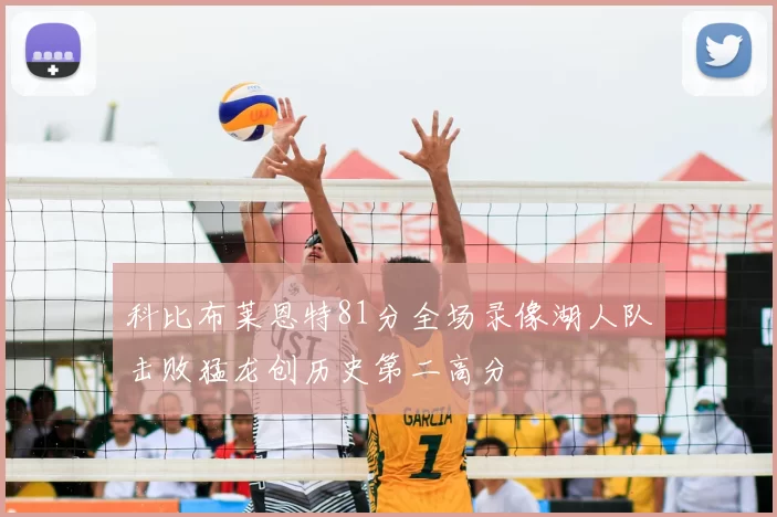 科比布莱恩特81分全场录像湖人队击败猛龙创历史第二高分