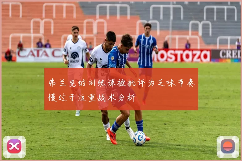 弗兰克的训练课被批评为乏味节奏慢过于注重战术分析