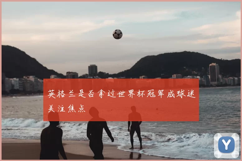 英格兰是否拿过世界杯冠军成球迷关注焦点