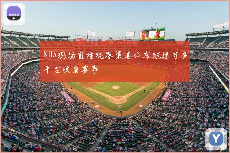 NBA现场直播观赛渠道公布球迷可多平台收看赛事