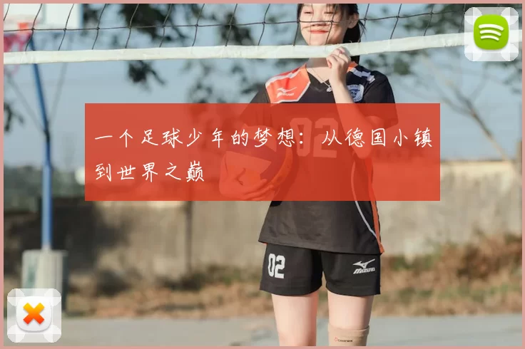 一个足球少年的梦想:从德国小镇到世界之巅