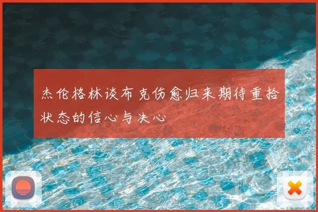 杰伦格林谈布克伤愈归来期待重拾状态的信心与决心