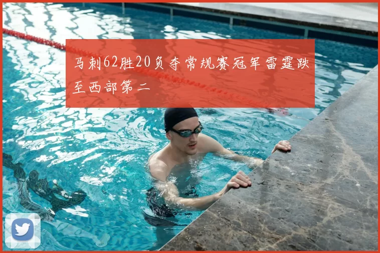 马刺62胜20负夺常规赛冠军雷霆跌至西部第二