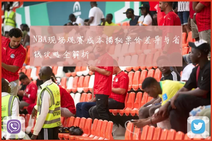 NBA现场观赛成本揭秘票价差异与省钱攻略全解析