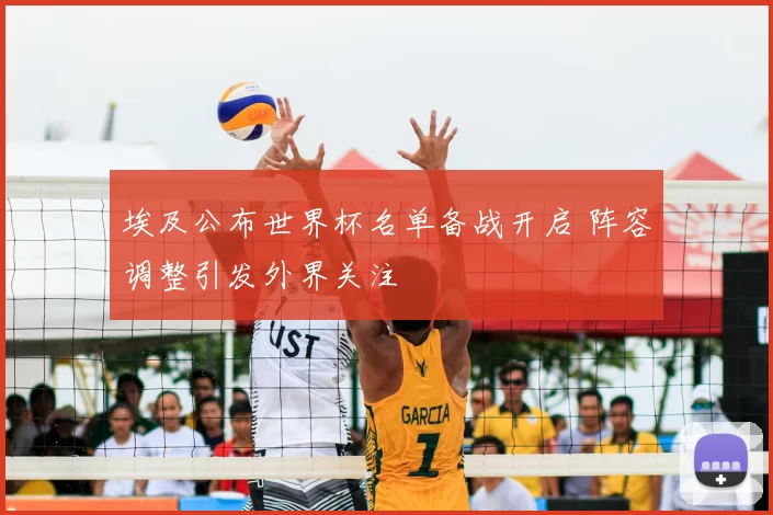 埃及公布世界杯名单备战开启 阵容调整引发外界关注