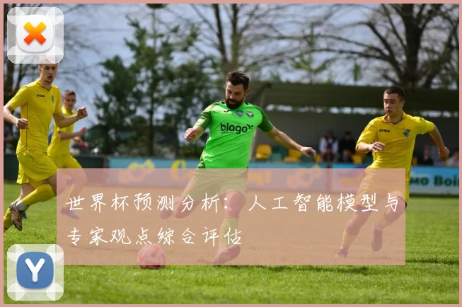 世界杯预测分析:人工智能模型与专家观点综合评估