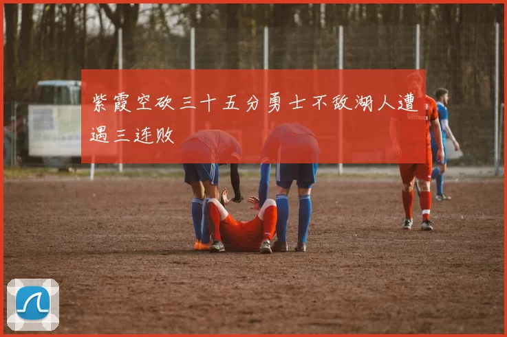 紫霞空砍三十五分勇士不敌湖人遭遇三连败