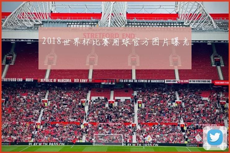 2018世界杯比赛用球官方图片曝光