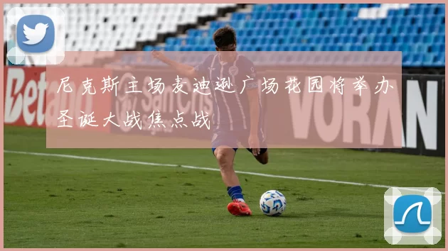 尼克斯主场麦迪逊广场花园将举办圣诞大战焦点战