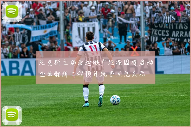 尼克斯主场麦迪逊广场花园将启动全面翻新工程预计耗资五亿美元