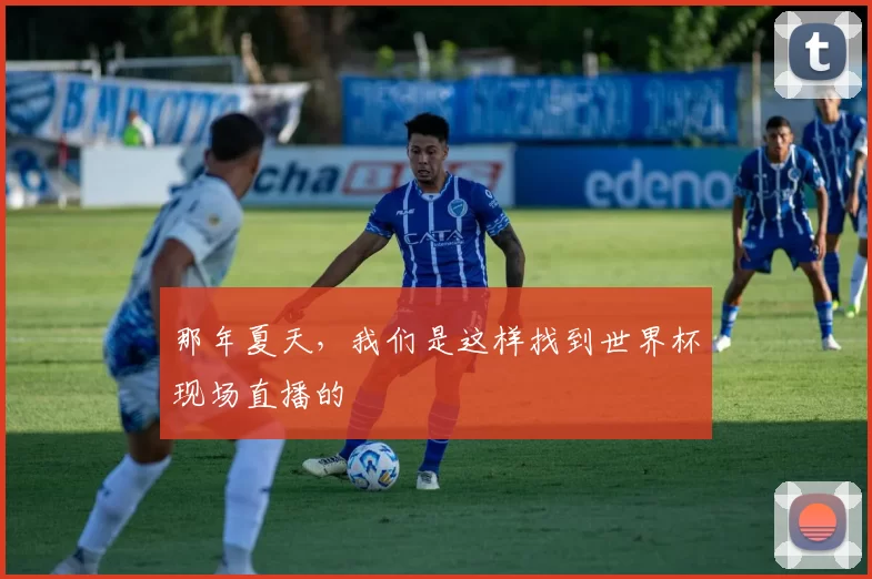 那年夏天,我们是这样找到世界杯现场直播的
