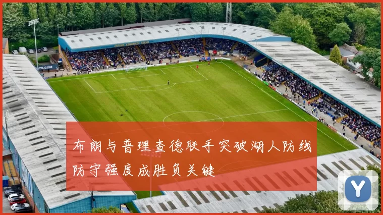布朗与普理查德联手突破湖人防线防守强度成胜负关键