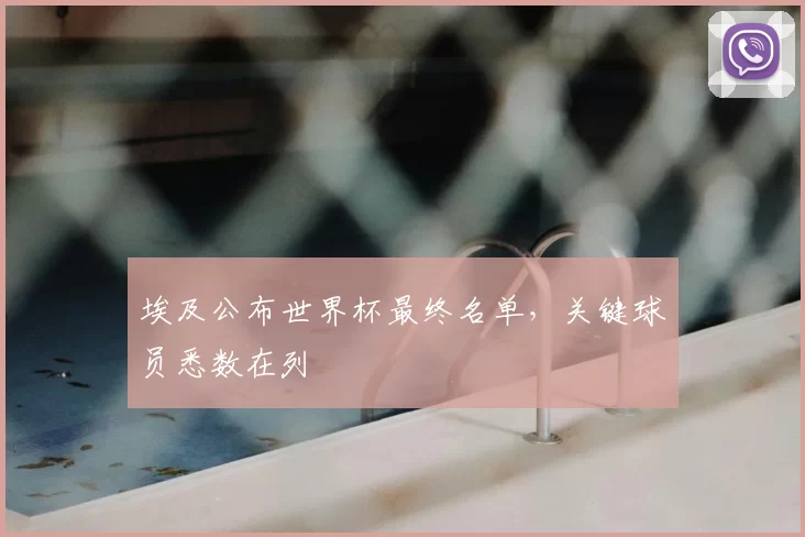 埃及公布世界杯最终名单，关键球员悉数在列