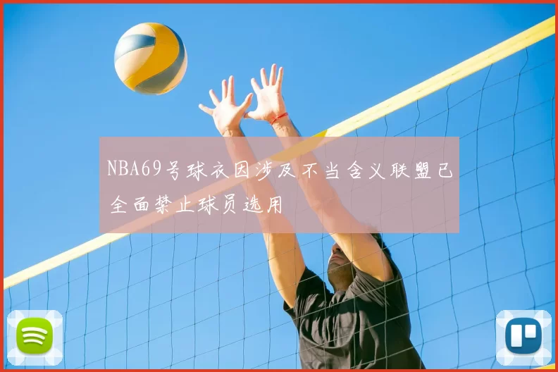 NBA69号球衣因涉及不当含义联盟已全面禁止球员选用