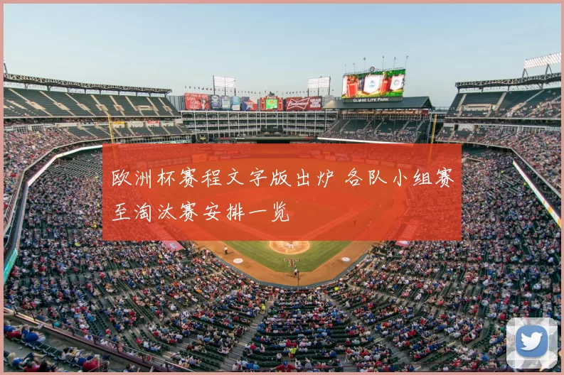 欧洲杯赛程文字版出炉 各队小组赛至淘汰赛安排一览