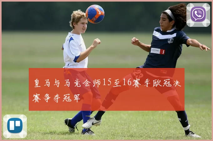 皇马与马竞会师15至16赛季欧冠决赛争夺冠军