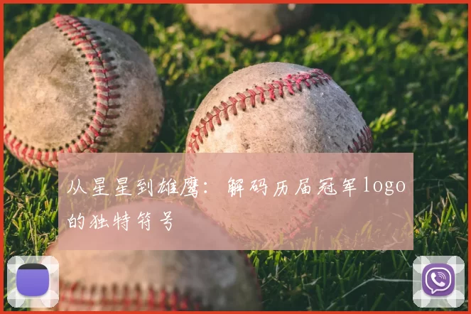 从星星到雄鹰:解码历届冠军logo的独特符号