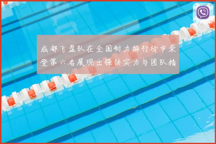 成都飞盘队在全国耐力排行榜中荣登第六名展现出强劲实力与团队精神