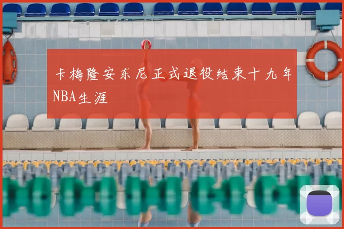 卡梅隆安东尼正式退役结束十九年NBA生涯
