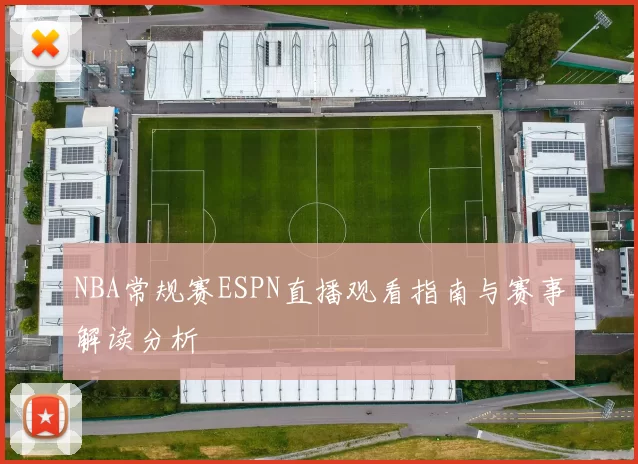 NBA常规赛ESPN直播观看指南与赛事解读分析