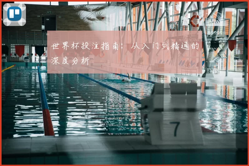 世界杯投注指南：从入门到精通的深度分析