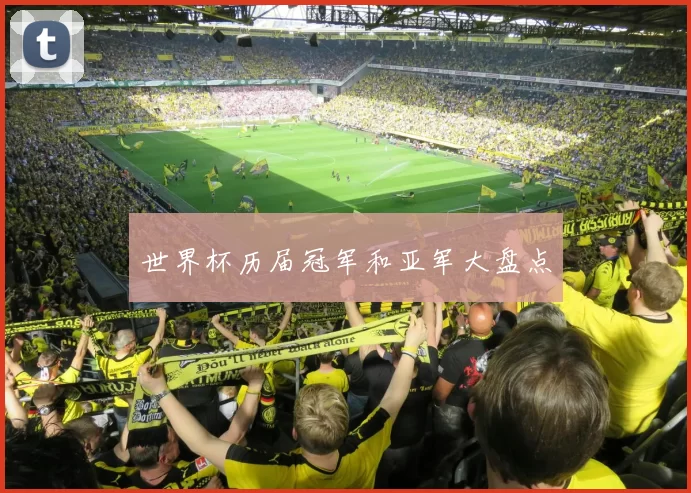 世界杯历届冠军和亚军大盘点