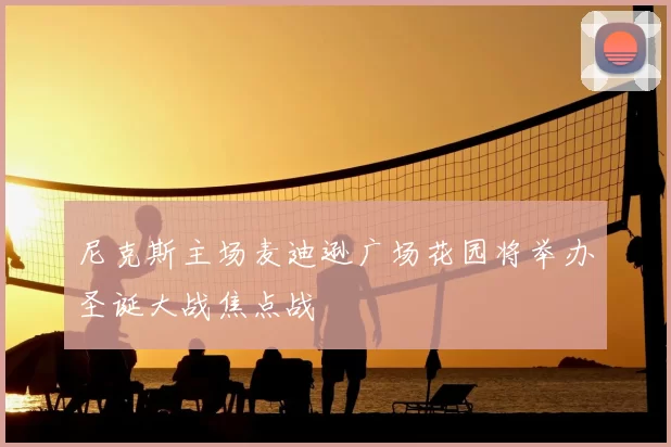 尼克斯主场麦迪逊广场花园将举办圣诞大战焦点战