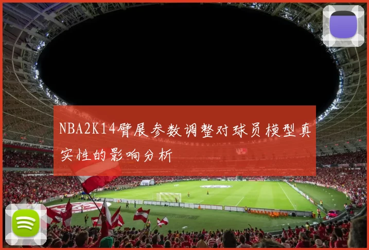 NBA2K14臂展参数调整对球员模型真实性的影响分析