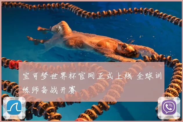 宝可梦世界杯官网正式上线 全球训练师备战开赛