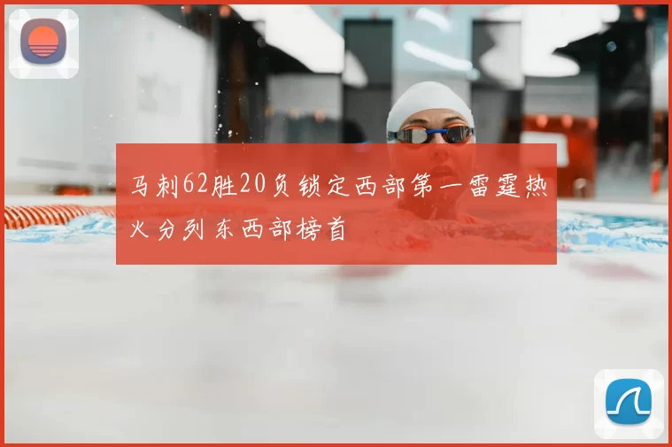 马刺62胜20负锁定西部第一雷霆热火分列东西部榜首