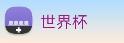 世界杯 Logo
